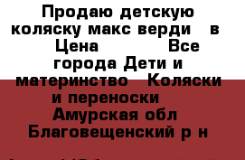 Продаю детскую коляску макс верди 3 в 1 › Цена ­ 9 500 - Все города Дети и материнство » Коляски и переноски   . Амурская обл.,Благовещенский р-н